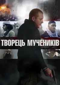Творець мучеників постер