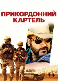Прикордонний картель постер