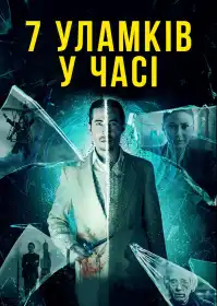 7 уламків у часі постер