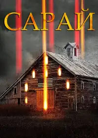 Сарай постер