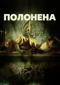 Полонена постер