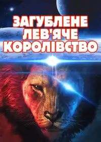 Загублене лев'яче королівство постер