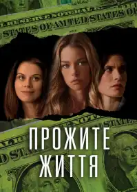 Прожите життя постер