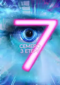 Семеро з Етерії постер