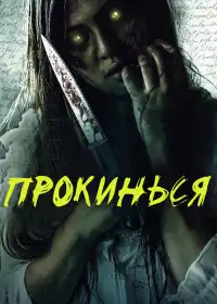 Прокинься постер