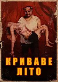 Криваве літо постер