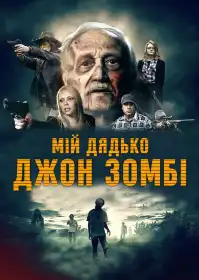 Мій дядько Джон – зомбі постер