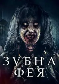 Зубна фея постер