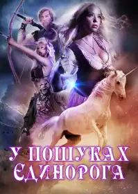 У пошуках єдинорога постер