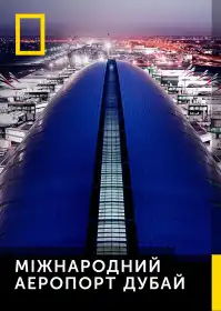 Міжнародний аеропорт Дубай постер