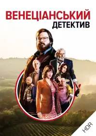 Венеціанський детектив UHD HDR постер