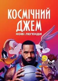 Космічний джем: Нові легенди постер