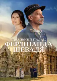 Ідеальний палац Фердинанда Шеваля постер
