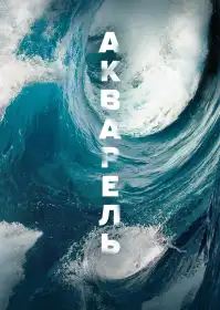 Акварель постер
