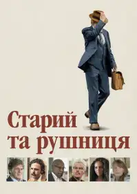 Старий і рушниця постер