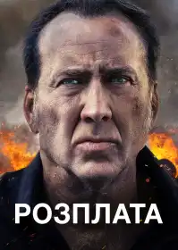 Розплата постер
