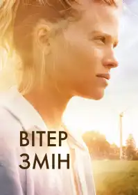 За вітром постер