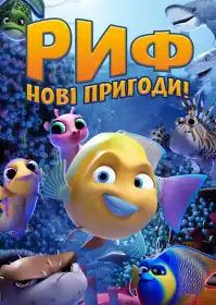 Риф. Нові пригоди постер