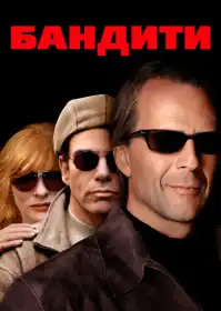Бандити постер