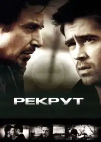 Рекрут постер
