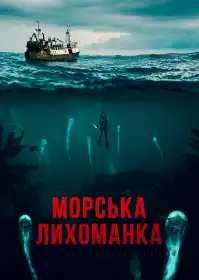 Морські паразити постер