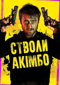 Стволи Акімбо постер