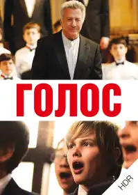 Голос постер