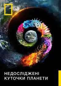 Недосліджені куточки планети постер