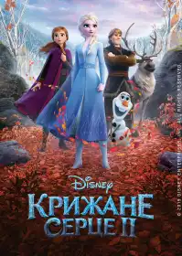 Крижане серце 2 постер