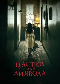 В пастці постер