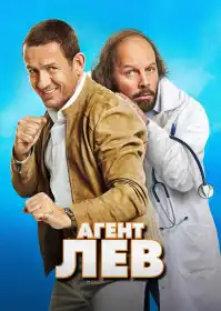 Агент Лев постер