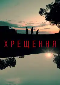 Хрещення постер