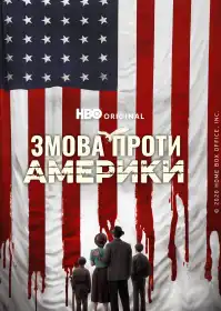 Змова проти Америки постер
