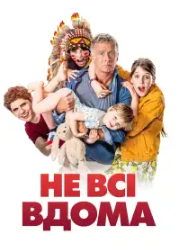 Не всі вдома постер