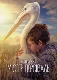 Мій друг містер Персіваль постер