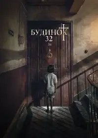 Будинок 32 постер
