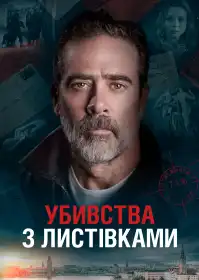 Убивства з листівками постер