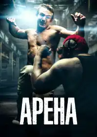 Арена постер