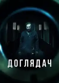 Доглядач постер