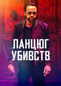 Ланцюг убивств постер