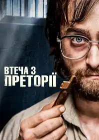 Втеча з Преторії постер