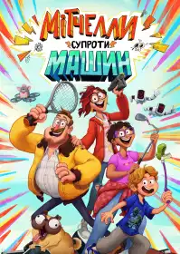 Мітчелли супроти Машин постер