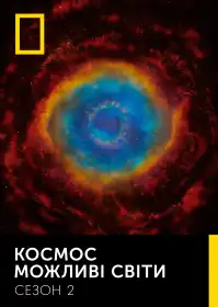 Покоління Ікс постер