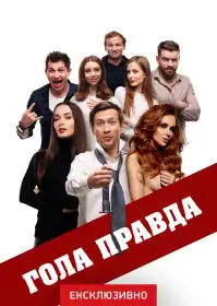 Гола правда постер