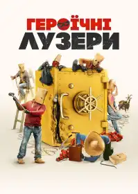Героїчні лузери постер