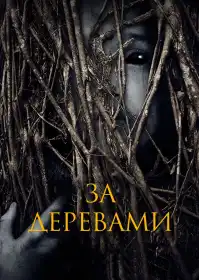 За деревами постер