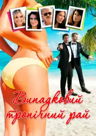 Випадковий тропічний рай постер