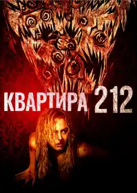 Квартира 212 постер