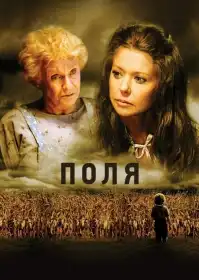 Поля постер
