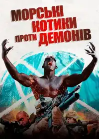 Морські котики проти демонів постер